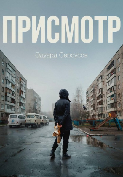 Скачать книгу Присмотр