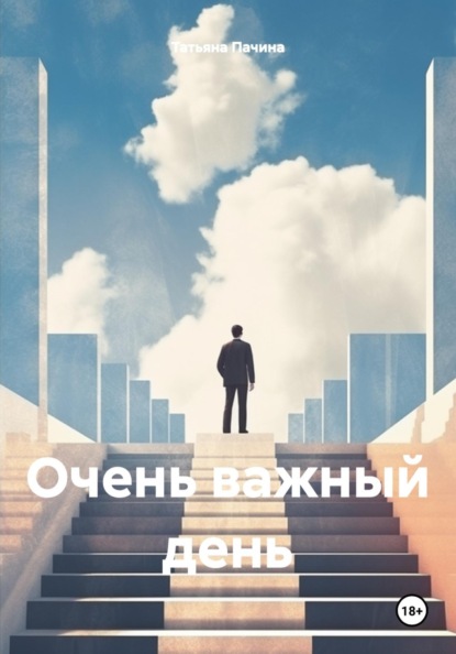 Скачать книгу Очень важный день