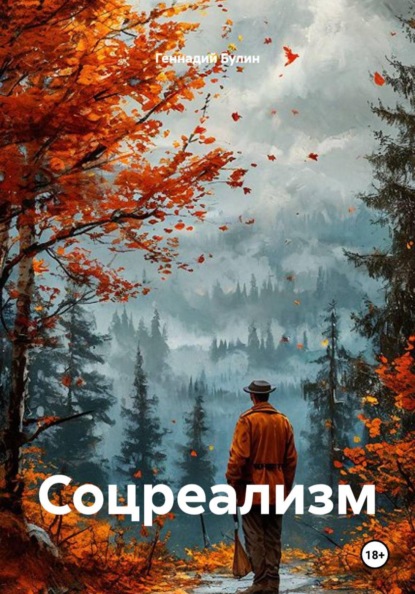 Скачать книгу Соцреализм
