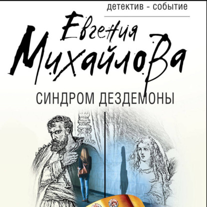 Скачать книгу Синдром Дездемоны