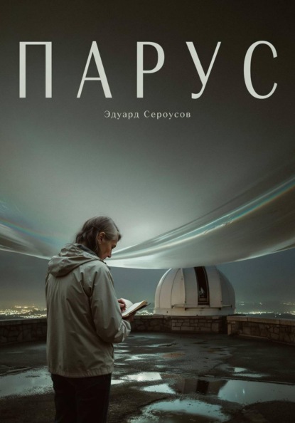 Скачать книгу Парус