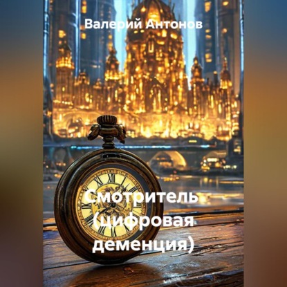 Скачать книгу Смотритель  (цифровая деменция)