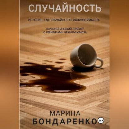 Скачать книгу Случайность