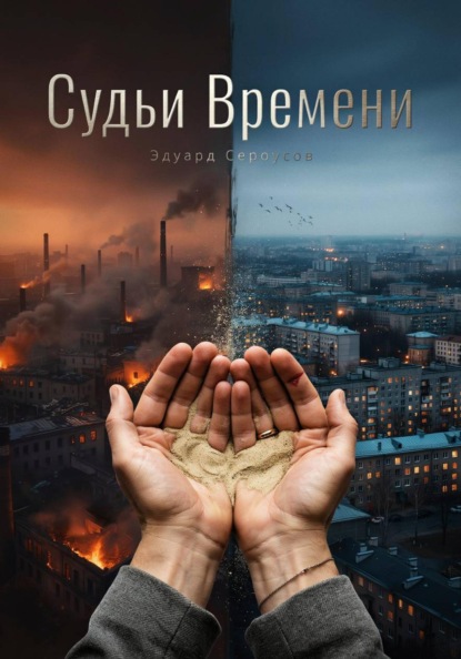 Скачать книгу Судьи Времени