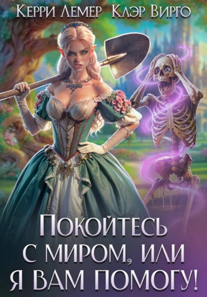 Скачать книгу Покойтесь с миром, или я вам помогу