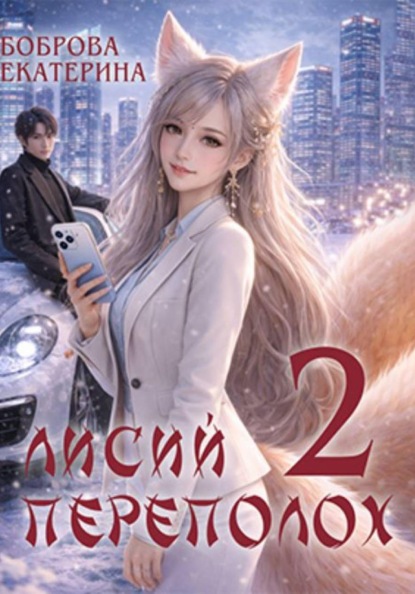 Скачать книгу Лисий переполох 2