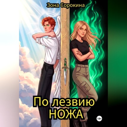 Скачать книгу По лезвию ножа