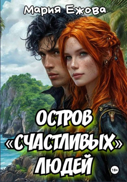 Скачать книгу Остров счастливых людей