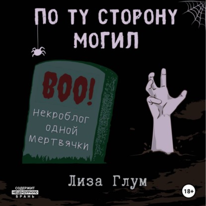 Скачать книгу По ту сторону могил