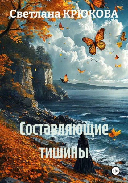 Скачать книгу Составляющие тишины