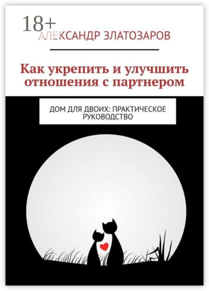 Скачать книгу Как укрепить и улучшить отношения с партнером. Дом для двоих: практическое руководство