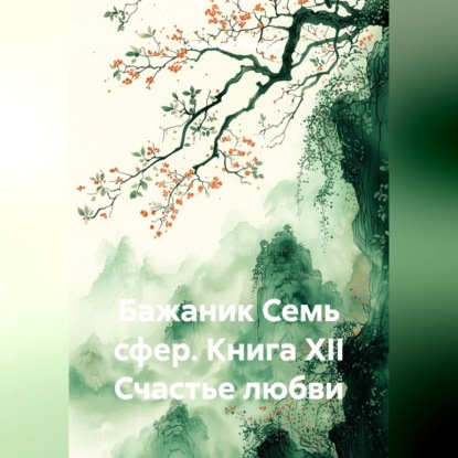 Скачать книгу Бажаник Семь сфер. Книга XII Счастье любви