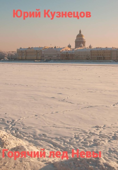 Скачать книгу Горячий лед Невы