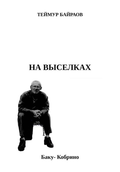 Скачать книгу НА ВЫСЕЛКАХ