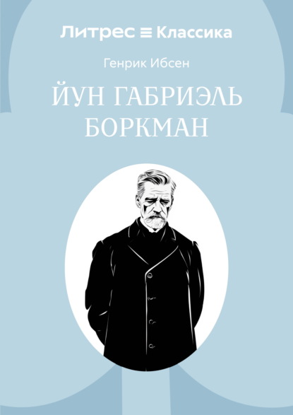 Скачать книгу Йун Габриэль Боркман