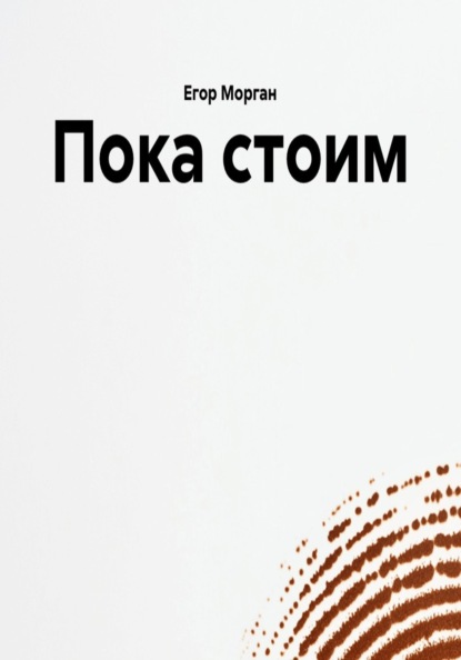 Скачать книгу Пока стоим