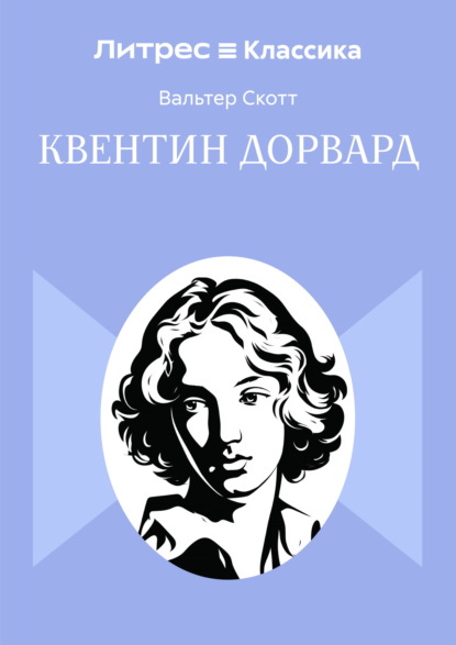 Скачать книгу Квентин Дорвард