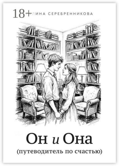 Скачать книгу Он и Она. (путеводитель по счастью)