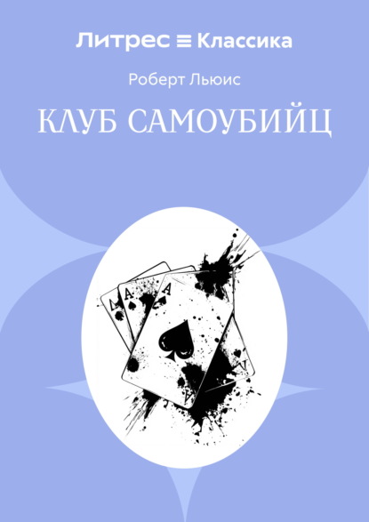 Скачать книгу Клуб самоубийц