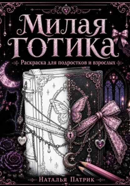 Милая готика. Раскраска для подростков и взрослых