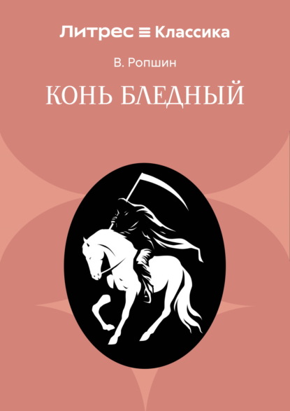 Скачать книгу Конь бледный