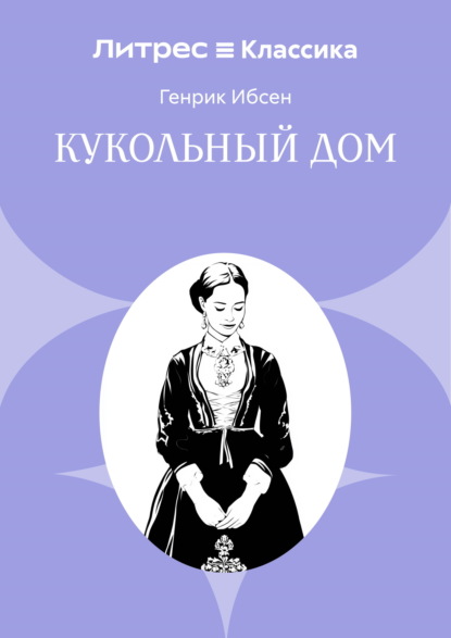 Скачать книгу Кукольный дом