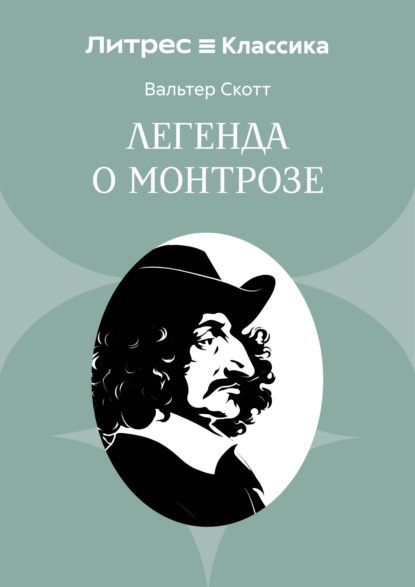 Скачать книгу Легенда о Монтрозе