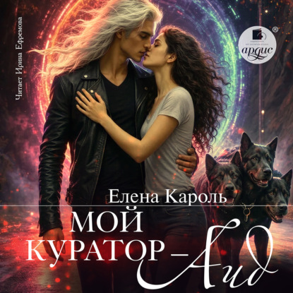 Скачать книгу Мой куратор – Аид