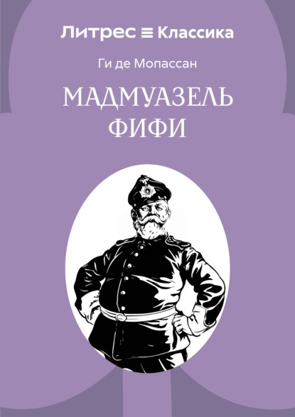 Скачать книгу Мадемуазель Фифи