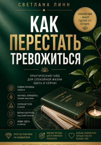 Скачать книгу Как перестать тревожиться