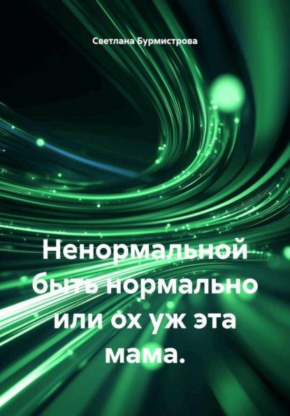 Ненормальной быть нормально или ох уж эта мама.