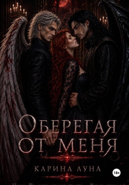 Скачать книгу Оберегая от меня