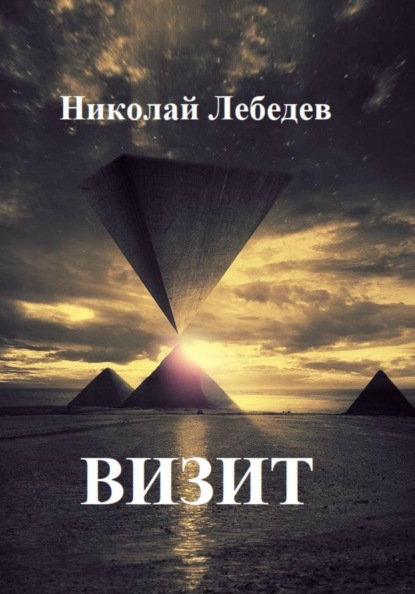 Скачать книгу Визит