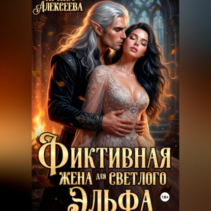 Скачать книгу Фиктивная жена для светлого эльфа