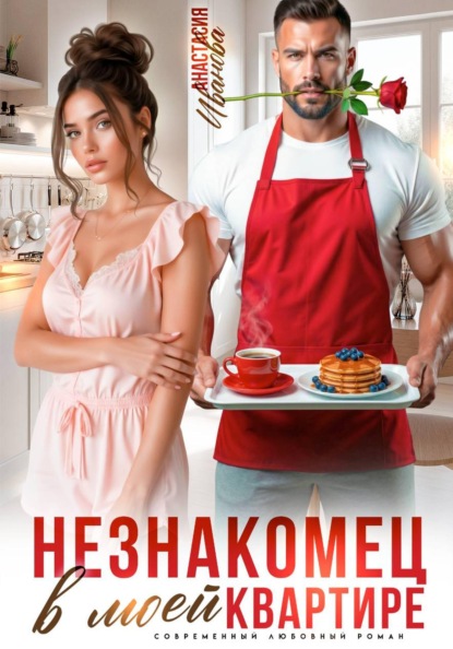 Скачать книгу Незнакомец в моей квартире