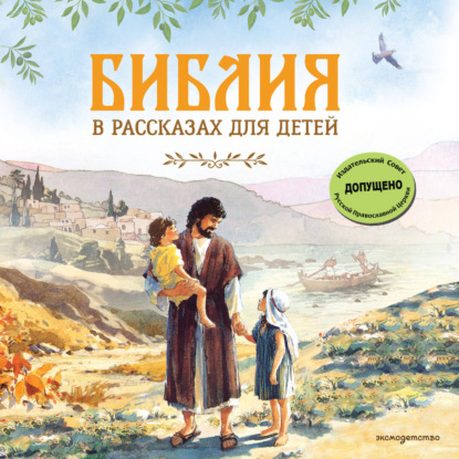 Скачать книгу Библия в рассказах для детей