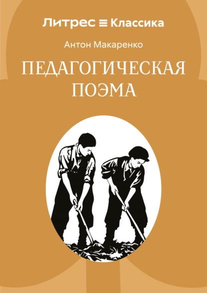 Педагогическая поэма