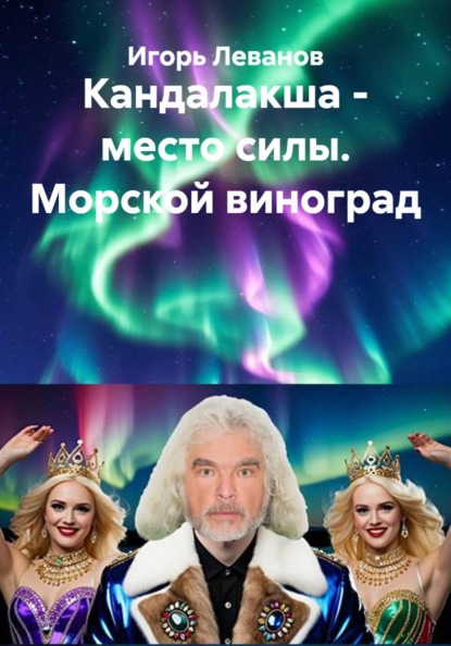 Скачать книгу Кандалакша - место силы. Морской виноград