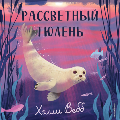 Скачать книгу Рассветный тюлень
