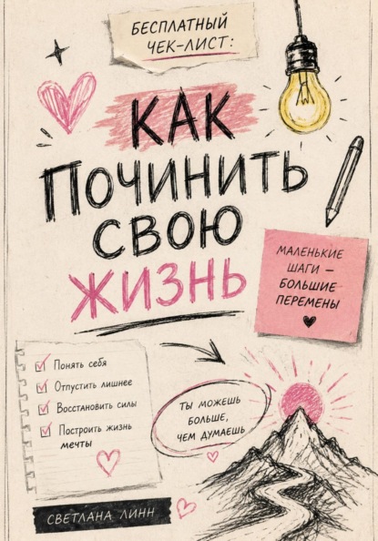 Скачать книгу Бесплатный чек-лист: как починить свою жизнь