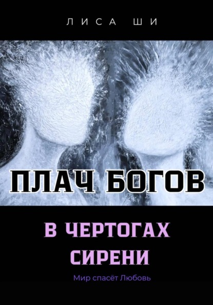 Плач богов в чертогах сирени 3 Книга трилогии " Мир спасёт любовь