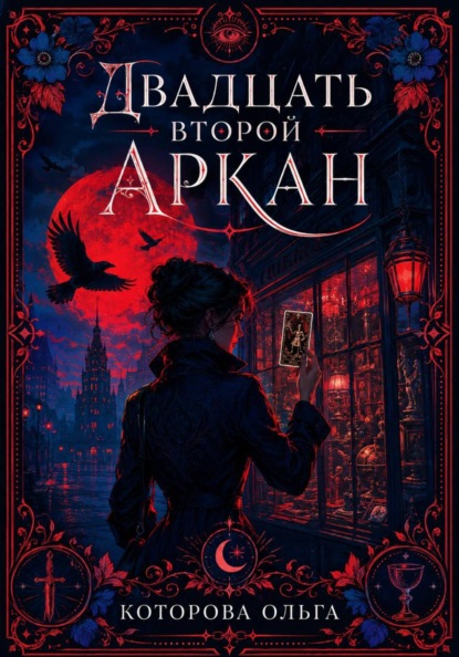Скачать книгу Двадцать второй аркан