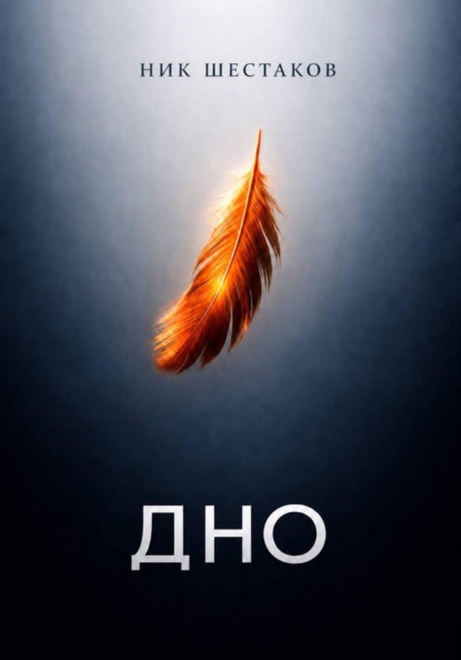 Скачать книгу Дно