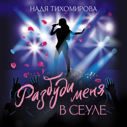 Скачать книгу Разбуди меня в Сеуле
