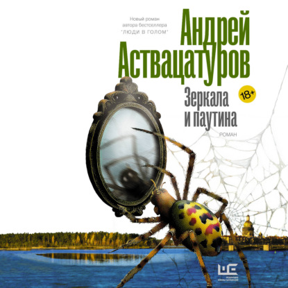 Скачать книгу Зеркала и паутина