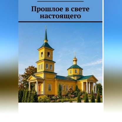 Скачать книгу Прошлое в свете настоящего