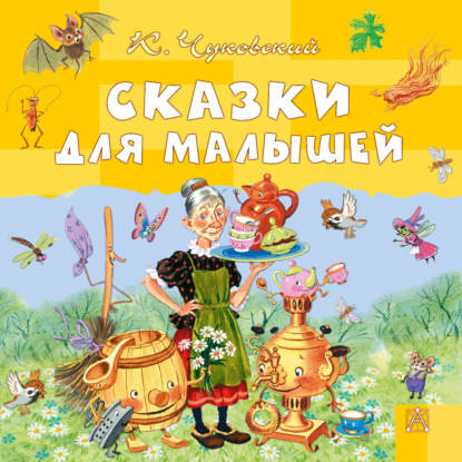 Скачать книгу Сказки для малышей