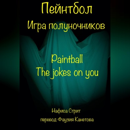 Скачать книгу Пейнтбол. Игра полуночников