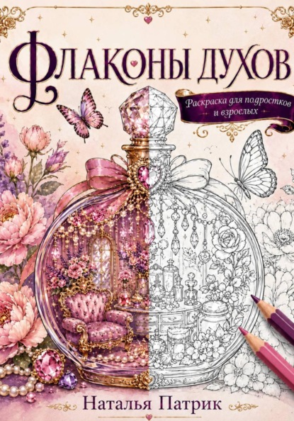 Флаконы духов. Раскраска для подростков и взрослых