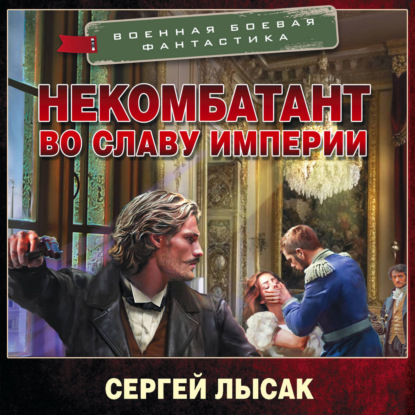 Скачать книгу Некомбатант. Во славу Империи